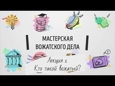 Видео: Лекция 1. Кто такой вожатый?