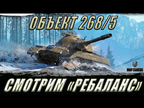 Видео: ОБЪЕКТ 268/5 ll КАК ПОВЛИЯЛ "РЕБАЛАНС" НА ТАНК?! ll МИР ТАНКОВ