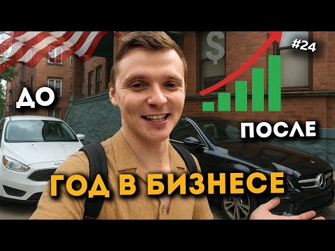 Видео: ГОД В БИЗНЕСЕ НА АРЕНДЕ АВТО В АМЕРИКЕ.  TURO. Эпизод 24.