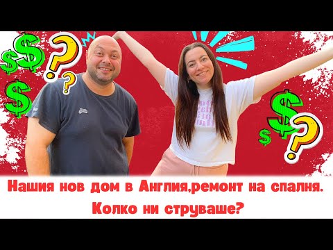 Видео: ГОТОВИ СМЕ С РЕМОНТА,КОЛКО НИ СТРУВАШЕ?