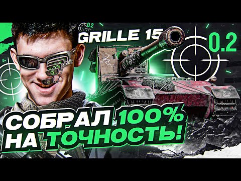 Видео: Что БУДЕТ, если Grille 15 СОБРАТЬ на 100% ТОЧНОСТЬ?!