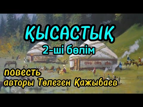 Видео: 2-ші бөлім "ҚЫСАСТЫҚ" повесть авторы Төлеген Қажыбаев#аудиокітап#аудиоәңгіме