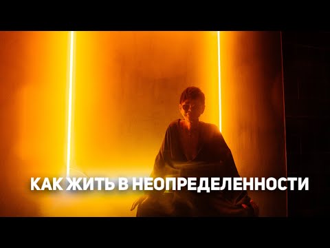 Видео: Как жить в неопределенности [Чиллософия]