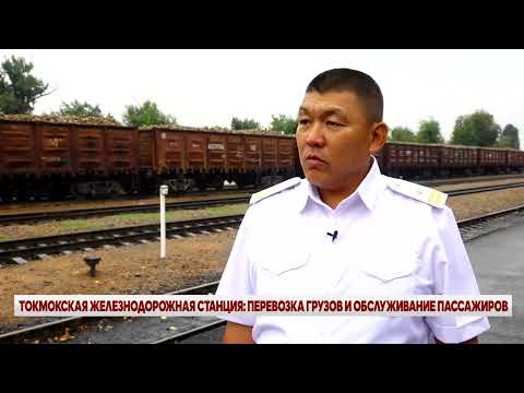 Видео: ТОКМОКСКАЯ ЖЕЛЕЗНОДОРОЖНАЯ СТАНЦИЯ: ПЕРЕВОЗКА ГРУЗОВ И ОБСЛУЖИВАНИЕ ПАССАЖИРОВ