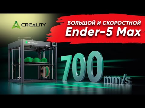 Видео: Обзор Creality Ender 5 Max и Заказы по 3д печати на нем