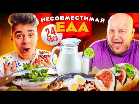 Видео: НЕСОВМЕСТИМАЯ ЕДА ЧЕЛЛЕНДЖ С СУПЕР СТАСОМ