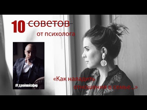 Видео: Как наладить отношения в семье. Психология отношений. М+Ж