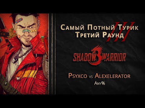 Видео: СПТ 3.0 - Третий Раунд - Psyxco VS Alexelerator