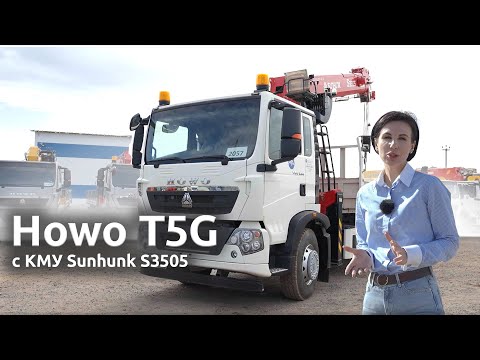 Видео: Обзор грузовика Howo T5G 6х4 с КМУ Sunhunk S3505 – Мощь, Надежность, Удобство!