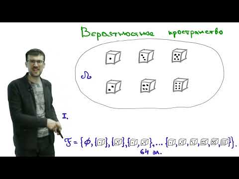 Видео: c21 1, Случайные процессы: вероятностное пространство