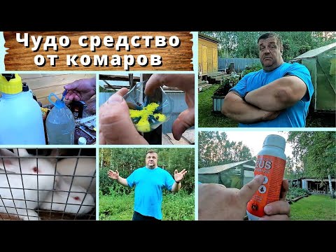 Видео: Средство от комаров. Комары уйдут навсегда!!!!!