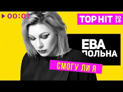 Видео: Ева Польна - Смогу ли я I Official Audio | 2018
