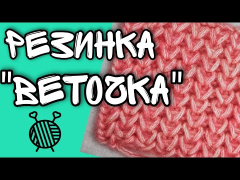 Видео: 11 УЗОР РЕЗИНКА "ВЕТОЧКА" | ПЫШНАЯ ОБЪЕМНАЯ РЕЗИНКА | ручная вязальная машинка Ивушка | LOOM KNIT