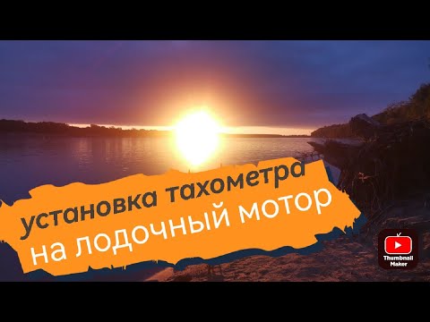 Видео: Установка тахометра на лодочный мотор. Рассказываю шаг за шагом