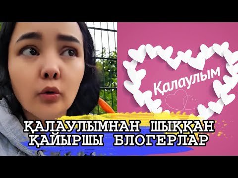 Видео: ҚАЛАУЛЫМНАН ШЫҚҚАН АЛАЯҚ ҚАЙЫРШЫ БЛОГЕРЛАР ТЫНДАНДАР