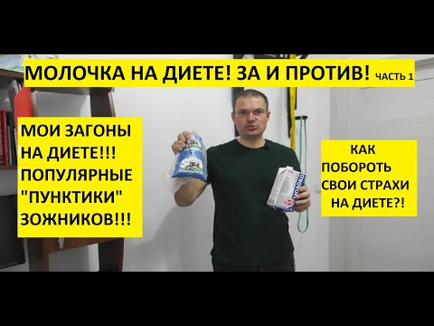 Видео: молочка и другие заскоки во время диеты!!!