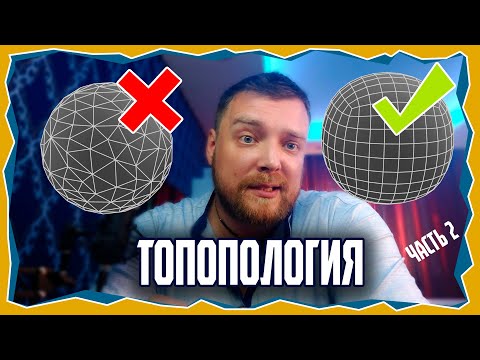 Видео: ПРО ТОПОЛОГИЮ в Blender: От Теории к Практике (часть 2)