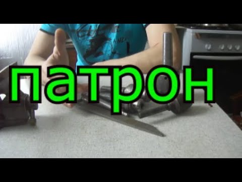 Видео: Правильно снять патрон с конуса не повредив конус