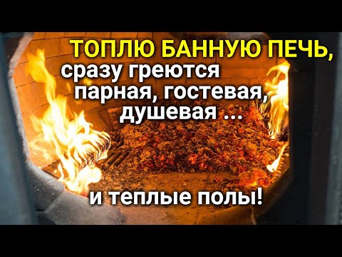 Видео: ТËПЛЫЙ ПОЛ и ОТОПЛЕНИЕ в бане от печки