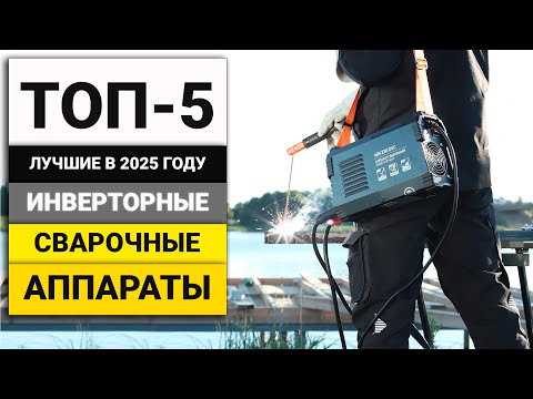 Видео: Лучшие инверторные сварочные аппараты ММА | ТОП-5 в 2025 году