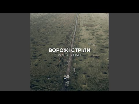 Видео: Ворожі стріли