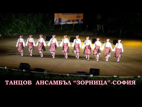 Видео: ТАНЦОВ  АНСАМБЪЛ  "ЗОРНИЦА"  -  СОФИЯ