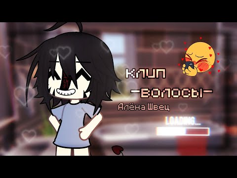 Видео: ||клип||волосы||Алёна Швец||gacha life||