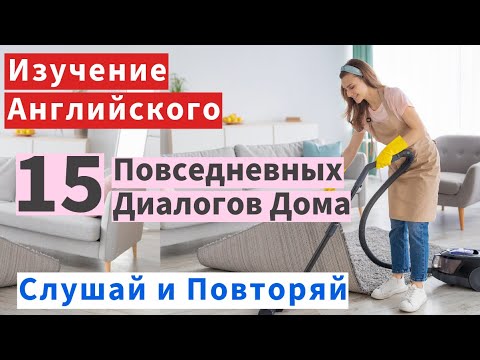 Видео: Практический Английский: Ежедневные Диалоги в Домашних Условиях - Слушайте и Повторяйте!