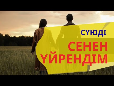 Видео: Сүю бақыт.(Өмірден алынған әңгіме)#тіркел #2022 #сүю #махаббат