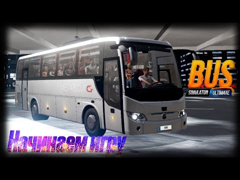 Видео: Bus Simulator Ultimate: От первого маршрута до огромной компании – начинаем игру