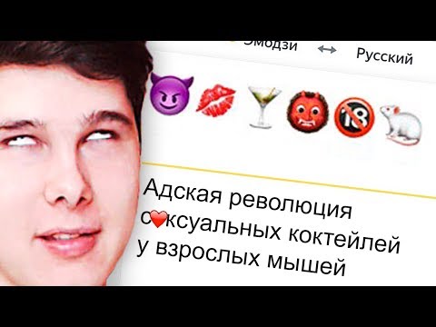 Видео: ЯНДЕКС ПЕРЕВОДЧИК ИЗВРАЩЕНЕЦ СОБЛАЗНЯЕТ МЕНЯ