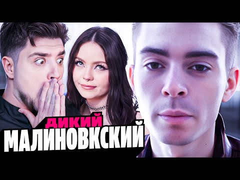 Видео: МР. МАЛИНОВКСКИЙ — ЭТО УЖЕ НЕ ИСТОРИИ "ЛЮБВИ", А УЖАС | АРТЕМОВ И АННА МЯУ ОБЗОР