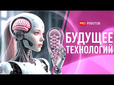 Видео: Обновления роботов Tesla и Boston Dynamics | Управление гаджетами Apple силой мысли | Гонки АэроАвто