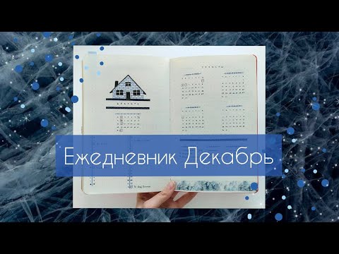 Видео: Bullet journal Декабрь // обсуждаем суету и долги // 2019