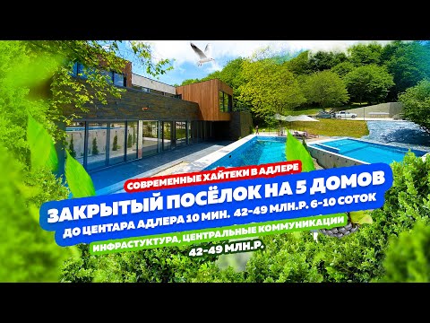 Видео: Закрытый Хай-тек посёлок на 5 домов в Адлере! 6-10 соток! Хотите спрятаться от всех? Это для Вас!