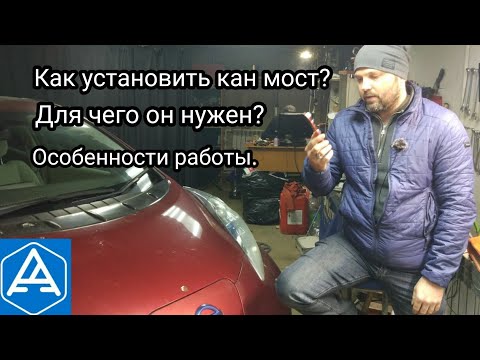 Видео: кан-мост на мертвую ввб nissan leaf. зачем?