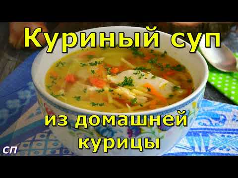 Видео: Куриный суп из домашней курицы . НОВИНКА 2022