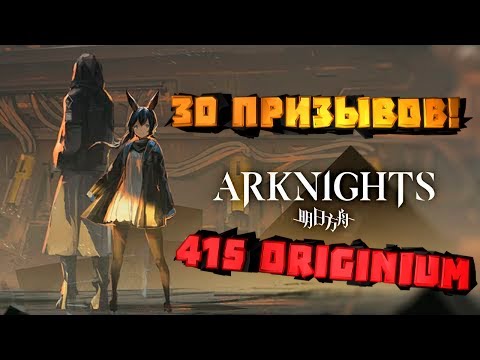 Видео: ARKNIGHTS - 415 ORIGINIUM НА СТАРТЕ ИГРЫ! 30 ПРИЗЫВОВ!