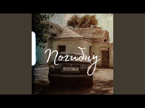 Видео: Погибну