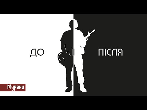 Видео: МУРЕНИ – До І Після (Альбом)