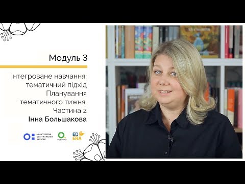 Видео: Планування тематичного тижня. Частина 2. Онлайн-курс для вчителів початкової школи