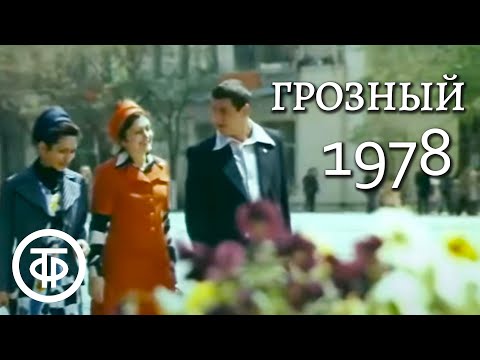 Видео: Город Грозный. Северный Кавказ (1978 г.)