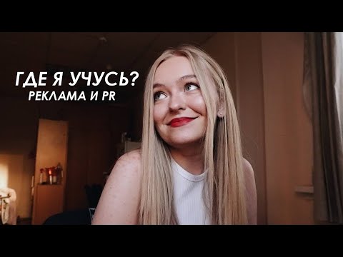 Видео: КУДА Я ПОСТУПИЛА? реклама и связи с общественностью / общежитие / моя история