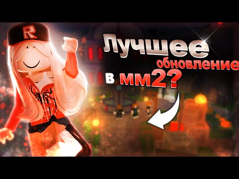 Видео: ЛУЧШЕЕ ОБНОВЛЕНИЕ В ММ2? *мне очень понравилось!* 