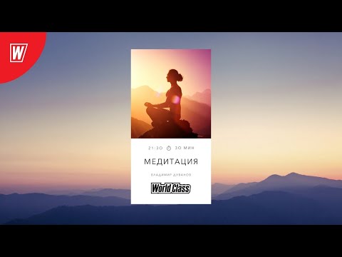 Видео: МЕДИТАЦИЯ с Владимиром Дувановым | 2 июня 2021 | Онлайн-тренировки World Class