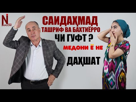 Видео: САЙДАХМАД ТАШРИФ ВА БАХТИЁРРО ЧИ ГУФТ ? (МЕДОНИ Ё НЕ)