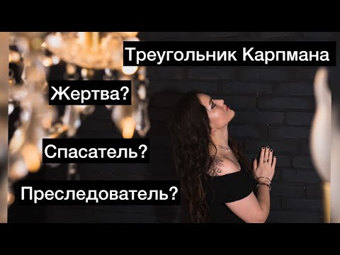 Видео: Треугольник Карпмана. Что нужно о нем знать? Кто ты в нем? Мистический советник расскажет