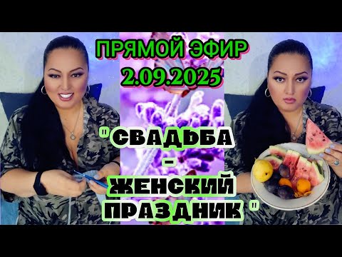 Видео: 🔴ПРЯМОЙ ЭФИР 2.09.2025 " СВАДЬБА-ЖЕНСКИЙ ПРАЗДНИК " Стрим Tik-Tok Рима Пенджиева 