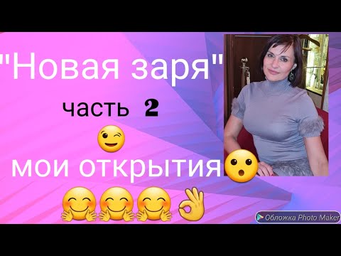 Видео: "НОВАЯ ЗАРЯ" 🌷🌷🌷..МОИ ВПЕЧАТЛЕНИЯ