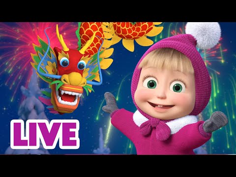 Видео: 🔴 ПРЯМОЙ ЭФИР! LIVE Маша и Медведь 👱‍♀️🐻 Нового года много не бывает! 🥰🤭